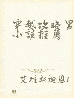 穿越攻略男主的小说推荐