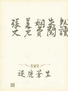 张美娴朱然伟全文免费阅读