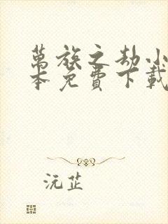 万族之劫小说全本免费下载