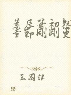 叶辰萧初然最新章节刚刚更新