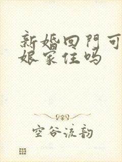 新婚回门可以在娘家住吗