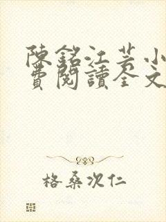 陈铭江芸小说免费阅读全文最新章节