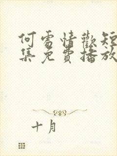 何处情欢短剧全集免费播放在线观看