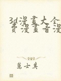 3d漫画大全免费漫画看漫画下拉式