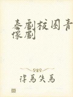 泰剧校园青春偶像剧