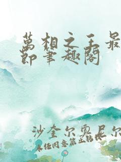 万相之王最新章节笔趣阁