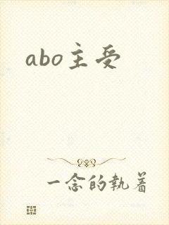 abo主受
