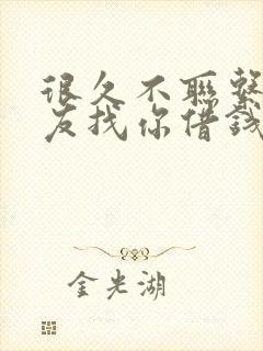 很久不联系的朋友找你借钱怎么办