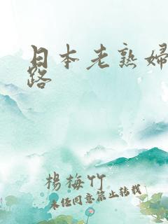 日本老熟妇五十路