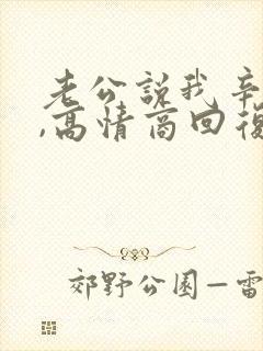 老公说我辛苦了,高情商回复