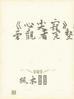 《心尖宠》by旁观者完整阅读