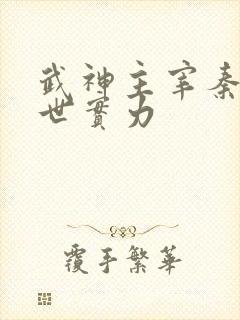 武神主宰秦尘前世实力