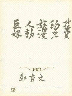 巨人族的花嫁新娘动漫免费观看