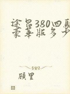 途昂380四驱豪华版多少钱