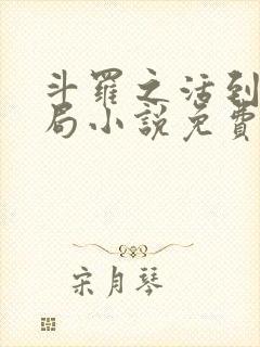 斗罗之活到大结局小说免费阅读