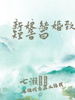 新娘结婚致辞简短告白