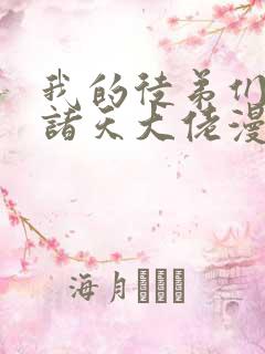 我的徒弟们都是诸天大佬漫画免费阅读下拉式