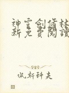 神霄剑修林枫最新免费阅读