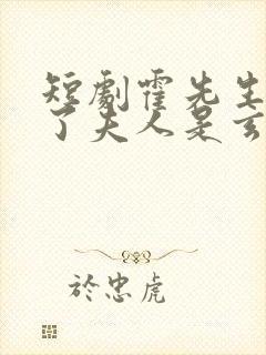 短剧霍先生有救了夫人是玄学大佬