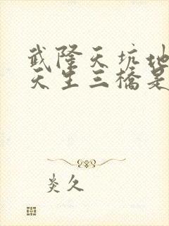 武隆天坑地缝和天生三桥是一个景区吗?