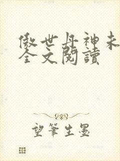 傲世丹神未删减全文阅读