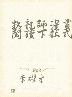 牧龙师漫画免费阅读下拉式扑飞