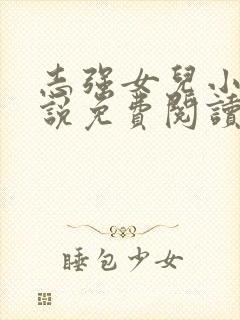 志强女儿小可小说免费阅读