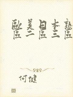 欧美日本熟女一区二区三区