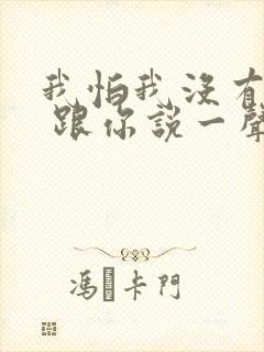 我怕我没有机会 跟你说一声再见歌词