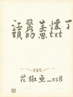 江医生怀了他对头的崽txt