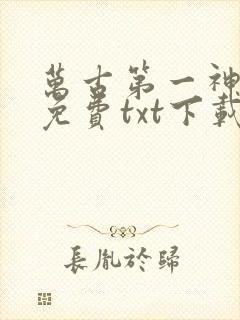 万古第一神全文免费txt下载