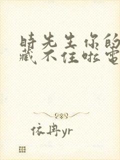 时先生你的暗恋藏不住啦电视剧