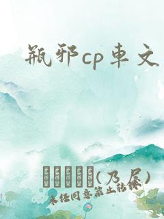 瓶邪cp车文