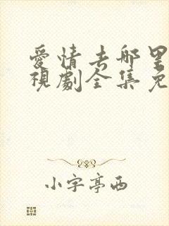 爱情去哪里了电视剧全集免费观看