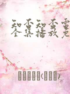 知否知否电视剧全集播放免费高清