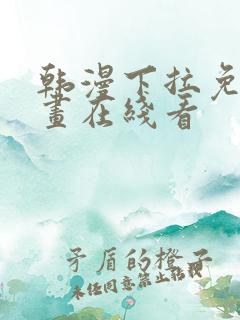 韩漫下拉免费漫画在线看