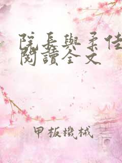 院长与柔佳免费阅读全文