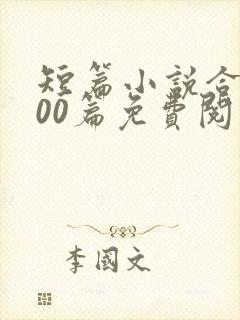 短篇小说合集500篇免费阅读