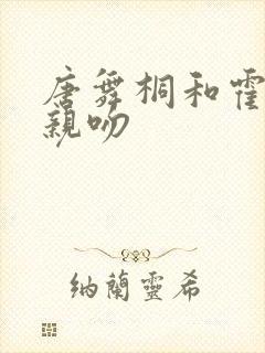 唐舞桐和霍雨浩亲吻