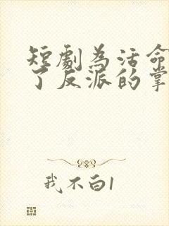 短剧为活命我成了反派的掌上娇