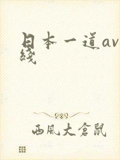 日本一道av在线