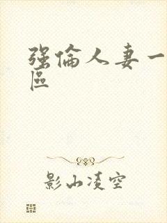 强伦人妻一区二区