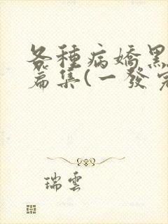 各种病娇黑化短篇集(一发完)