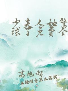 少夫人她惊艳全球了免费全文阅读