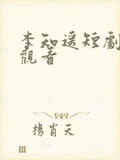 李知遥短剧免费观看