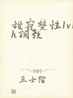 甜宠双性1v1h调教