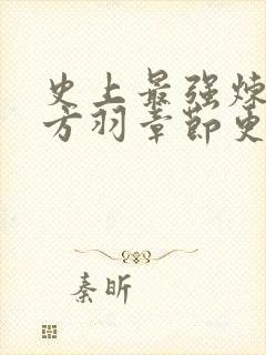 史上最强炼气期方羽章节更新