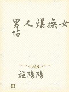 男人爆操女人网站