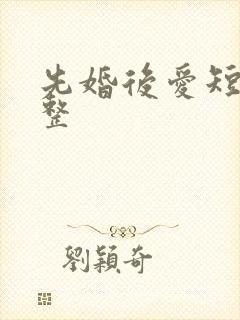 先婚后爱短剧完整