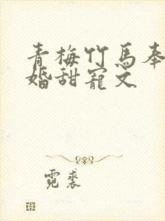 青梅竹马奉子成婚甜宠文